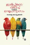 Thumbnail image of Book ഇരിപ്പിനെക്കുറിച്ച് ഒരു ലഘൂപന്യാസം