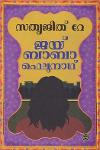 Thumbnail image of Book ജയ് ബാബാ ഫെലുനാഥ്