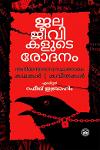 Thumbnail image of Book ജലജീവികളുടെ രോദനം