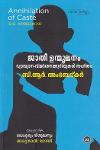Thumbnail image of Book ജാതി ഉന്മൂലനം - വ്യാഖ്യാന വിമർശനക്കുറിപ്പുകൾ സഹിതം ബി ആർ അംബേദ്‌കർ