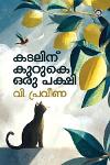 Thumbnail image of the Book കടലിന് കുറുകെ ഒരു പക്ഷി