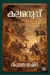 Thumbnail image of Book കലമറുപ്പ്
