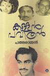 Thumbnail image of Book കള്ളന്‍ പവിത്രന്‍