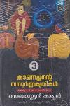 Thumbnail image of Book കാപ്പനച്ചന്റെ സമ്പൂര്‍ണ കൃതികള്‍ 3 ഭാഗങ്ങള്‍