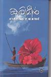 Thumbnail image of Book കരിമീൻ