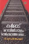 Thumbnail image of Book കർമാടു റെയിൽപ്പാലം ഓർക്കാത്തവരെ