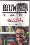 Thumbnail image of Book കഥകള്‍ എം നന്ദകുമാര്‍