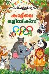 Thumbnail image of Book കാട്ടിൽ ഒളിമ്പിക്സ്