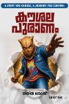 കൗശലപുരാണം