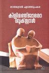 Thumbnail image of Book കിളിമഞ്ജാരോ ബുക്സ്റ്റാൾ