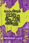 Thumbnail image of Book കോഹിനൂർ മലപൊട്ടിക്കൽ