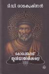 Thumbnail image of Book കോരപ്പാപ്പന് സ്തുതിയായിരിക്കട്ടെ