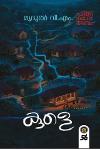 Thumbnail image of Book കുളെ