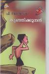 Thumbnail image of Book കുഞ്ഞിക്കൂനന്‍