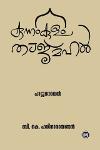 Thumbnail image of Book കുന്നംകുളം താജ്മഹൽ