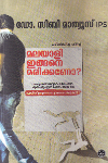 Thumbnail image of Book മലയാളി ഇങ്ങനെ മരിക്കണോ