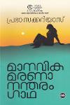 Thumbnail image of the Book മാനവികമരണാ നന്തരം ഗാഥ