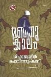 Thumbnail image of Book മഞ്ഞുകാലം