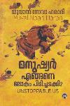Thumbnail image of Book മനുഷ്യർ എങ്ങനെ ലോകം പിടിച്ചടക്കി