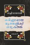 Thumbnail image of Book മരിച്ചുപോയ മുത്തശ്ശിക്ക് ഒരു കത്ത്