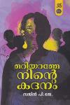 Thumbnail image of Book മറിയാമ്മേ നിൻ്റെ കദനം