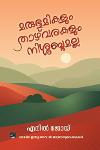 Thumbnail image of Book മരുഭൂമികളും താഴ്വരകളും നിശബ്ദമല്ല