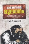 Thumbnail image of Book മാർക്‌സിന്റെ മൂലധനം - ഒരു വിശദവായന