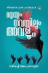 Thumbnail image of Book മഴയും വെയിലും അവളും- തിരഞ്ഞെടുത്ത കവിതകൾ