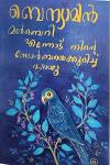 Thumbnail image of Book മൾബെറി - എന്നോട് നിന്റെ സോർബയെകുറിച്ചു പറയു