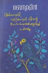 Thumbnail image of Book മൾബെറി - എന്നോട് നിന്റെ സോർബയെകുറിച്ചു പറയു