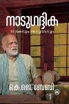 Thumbnail image of Book നാടുഗദ്ദിക നാടകവും അനുഭവവും