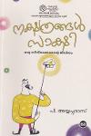 Thumbnail image of the Book നക്ഷത്രങ്ങള്‍ സാക്ഷി - ഒരു സിനിമാക്കാരന്റെ ജീവിതം