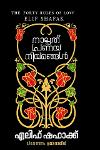 നാല്പത് പ്രണയ നിയമങ്ങള്‍