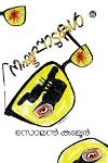 Thumbnail image of Book നഷ്ടപ്പാടുകൾ