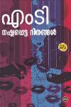 Thumbnail image of Book നഷ്ടപ്പെട്ട ദിനങ്ങൾ