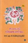 Thumbnail image of Book നാടോടിവിജ്ഞാനീയം