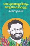 Thumbnail image of Book നെടുമ്പാശ്ശേരിയും ജനപ്രിയകഥകളും