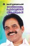 നേരിനൊപ്പം - പോരാട്ടങ്ങൾ നിലപാടുകൾ