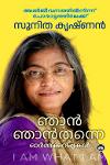 Thumbnail image of Book ഞാൻ ഞാൻ തന്നെ - ഓർമ്മക്കുറിപ്പുകൾ