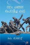 Thumbnail image of Book നാം ചങ്ങല പൊട്ടിച്ച കഥ