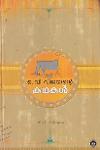 Thumbnail image of the Book ഒ. വി. വിജയന്റെ കഥകൾ