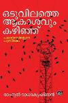 Thumbnail image of Book ഒടുവിലത്തെ ആകാശവും കഴിഞ്ഞ്