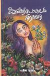 Thumbnail image of Book ഊര്ക്ക് പോകലാം കണ്ണേ
