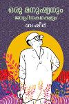 Thumbnail image of Book ഒരു മനുഷ്യനും ജനപ്രിയകഥകളും