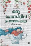 Thumbnail image of the Book ഒരു പോസിറ്റീവ് പ്രണയകഥ
