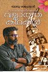 Thumbnail image of Book പറഞ്ഞുതീരാത്ത വല്ലാത്ത കഥകൾ