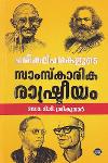 Thumbnail image of Book പരികല്പനകളുടെ സാംസ്‌കാരിക രാഷ്ട്രീയം
