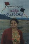 Thumbnail image of Book പട്ടം പോലെ