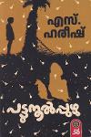 Thumbnail image of Book പട്ടുനൂല്‍പ്പുഴു