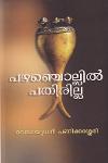 Thumbnail image of Book പഴഞ്ചൊല്ലിൽ പതിരില്ല - വേലായുധൻ പണിക്കശ്ശേരി